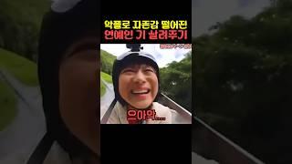 악플로 자존감 떨어진 연예인 기 살려주기