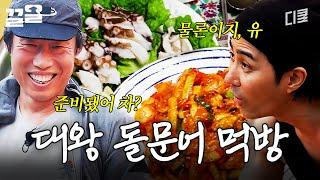 사이즈 美쳤다ㄷㄷ 유해진이 잡아온 대왕 돌문어에 콧노래가 절로 나오는 차승원ㅋㅋㅋ | 삼시세끼어촌편5