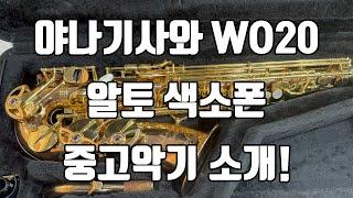 (판매완료)야나기사와 WO20 알토색소폰 중고악기 소개!