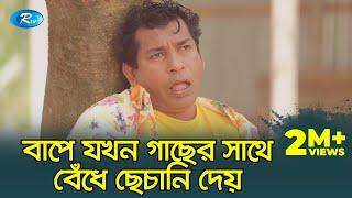 Ma Morle Bap Hoy Taloi | মা মরলে বাপ হয় তালই | Ft.Mosharrof Karim | Jomoj 11 | Rtv Drama Funny Clips