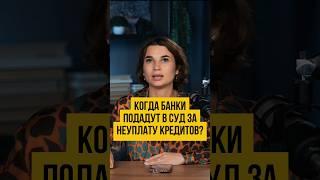 КОГДА БАНК может подать ПЕРВЫМ на ваше  банкротство? | Банкротство физлиц