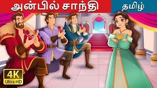 அன்பில் சாந்தி | Sanely in love in Tamil | @TamilFairyTales