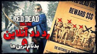 رد دد انلاین | تک به چهار؟!  | Red Dead Online