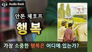 행복 | 안톤 체호프 | 세계 문학 | 읽어주는 책