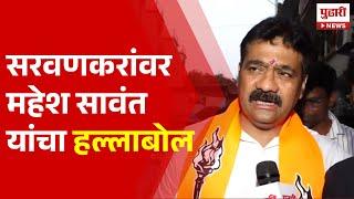 Pudhari News | सदा सरवणकरांवर महेश सावंत यांचा हल्लाबोल | Mahesh Sawant