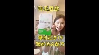 苦瓜胜肽專利定序19 Insumate®是什麼 糖尿病 高血糖 高血脂 降低體脂 國際發明獎 #胰島素#胰島素阻抗 台灣綠茵生技 #艾多美苦瓜萃取複方膠囊 atomy #減肥#減脂 血糖控制#苦瓜胜肽