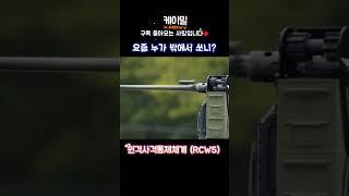 요즘 누가 밖에서 쏘니? 원격사격통제체계 (RCWS)