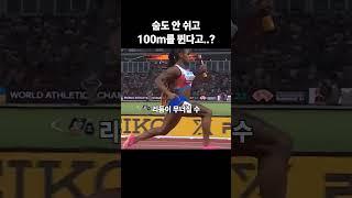숨도 안 쉬고 100m를 뛰는 육상선수