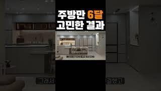 역대급 주방에 고객님이 극찬한 주방 디자인과 레이아웃 상담부터 시공하는 전과정에서 고객님과 소통한 결과를 확인하세요 식탁과 일체형 아일랜드 대면형 주방 #주방인테리어