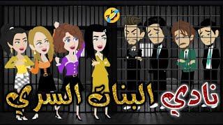 نادي البنات السري  #حكايات _بسمه_ للقصص _الكامله