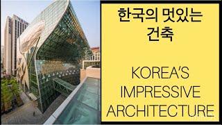 한국의 멋있는 건축 - The Impressive Architecture of South Korea