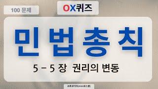 [눈으로 푸는 민법OX퀴즈]_민법총칙 제 5 - 5장