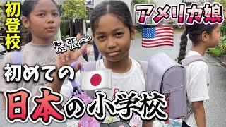 【初登校】アメリカ娘のニーナが初めて日本の小学校に登校しました︎アメリカ生活｜バイリンガル育児｜3児ママ｜黒人ハーフ｜国際結婚｜海外の反応