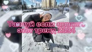 Танцуй Если Знаешь Этот Новый Тренд 2024 года