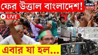 LIVE | Bangladesh News | ফের উত্তপ্ত বাংলাদেশে এ কী ছবি! | Chattogram | Bangla News | N18G