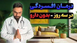 درمان افسردگی در سه روز بدون دارو | Treatment of depression in three days without medication