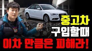 중고차 구입할때 무조건 확인하자! 아우디 A4,A6 2.0 TDI 문제점!