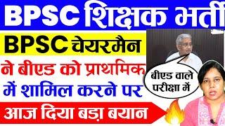 Bpsc Teacher News Today | Bpsc News Today | Bed vs Btc supreme Court | Catalyst Soni