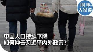 时事大家谈：中国人口持续下降  如何冲击习近平内外政策？