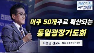 이중인목사 | 미주 50개주로 확산되는 통일광장기도회 | 미주복음통일컨퍼런스 | 애틀랜타 새한장로교회 | 24.8.7