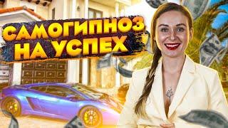 ГИПНОЗ на успех | Светлана Бугела