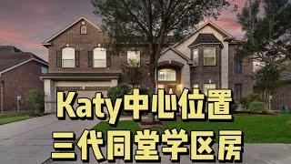 【226】 最火的Katy，炙手可热的绝佳学区房！