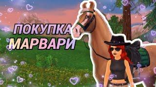 ПОКУПКА МАРВАРИ В STAR STABLE ONLINE