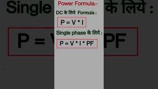 Understand the Formula of electrical power| DC के लिये। Single phase के लिये। Three phase के लिये।