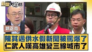 陳其邁供水假新聞被罵爆了 仁武人嘆高雄變三線城市了【新聞大白話】 20241005-7｜郭正亮 董智森 凌濤