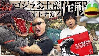 【ゴジラ迎撃作戦】淡路島の怪獣土産！ゴジラグッズ大人買い作戦開始！【ニジゲンノモリ】