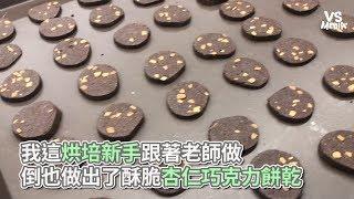 Vita Dolce甜蜜生活手作甜點》我這烘培新手跟著老師做，倒也做出了酥脆杏仁巧克力餅乾《VS MEDIA》