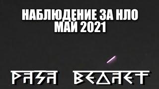 UFO WATCHING MAY 2021 РАСА ВЕДАЕТ НАБЛЮДЕНИЕ ЗА НЛО МАЙ 2021