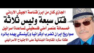 د.أسامة فوزي # 4111 - الجازي قتل سبعة وليس ثلاثة والمقاومة اللبنانية تجهز مفاجأة للاجتياح المتوقع