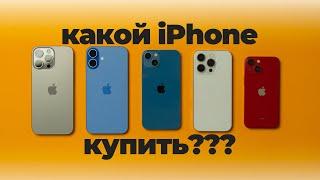 Какой iPhone купить в 2025?