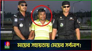 মায়ের সহায়তায় প্রতি’ব’ন্ধী যুবতীর স*র্বনা*শ করলো ক’বিরাজ! | Banglavision News