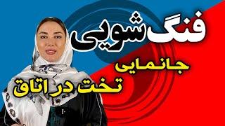 آموزش فنگ شویی : قرارگیری تخت در اتاق (برای داشتن انرژی بیشتر)