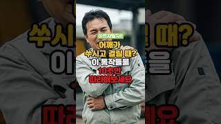 어깨가 쑤시고 결릴 때? 이 동작들을 10초만 따라해보세요!!
