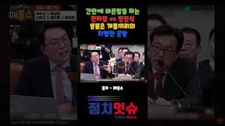 간만에 바른말씀들 하시는 천하람의원 Vs 정진석 비서실장의 피튀기는 공방전 #천하람 #정진석 #국정감사 #윤석열 #탄핵 #홍매화