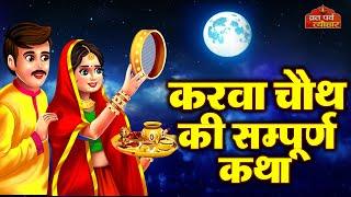 Karva Chauth Katha - करवा चौथ की कहानी - करवा चौथ व्रत कथा - Karwa Chauth Ki Kahani 2024