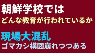 （2024.9.24）朝鮮学校ではどんな教育が行われているか、現場大混乱、ゴマカシ構図崩れつつある