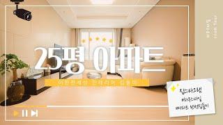 [랜선집들이] 신혼부부가 살기 좋은 이편한세상 25평 아파트 인테리어 room tour