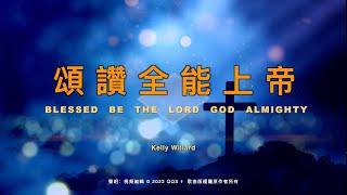 【頌讚全能上帝 Blessed Be The Lord God Almighty】ENG SUB / Chinese / Pinyin～歌詞見⬇️描述