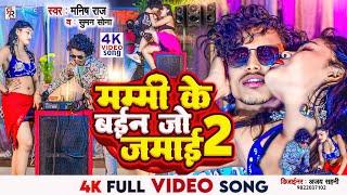 #video - Mummy Ke Jamai 2 | मम्मी के जमाई 2 | suman sona new song 2024 | #sumansona | #maithilisong