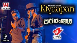 Kiyaapan ( කියාපන් ) | Anushka Udana | අනුශ්ක උදාන | Sarith & Surith & News | පරිණාමය | Parinamaya