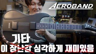 찾았다 내 장난감 ㅋㅋ 정말 말도안되게 다 가능한 기타 | Aeroband Guitar