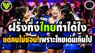 ไทยทำเอาฝรั่งทึ่ง! แต่ดันมีคนไม่ชอบ หลังFIVB ยืนยัน สรุป 32 ทีม วอลเลย์บอลหญิงชิงแชมป์โลก 2025