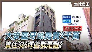 超窄大安區「牙籤房」總價2千萬！實住不到6坪 當地人笑：住公園算了 @ebcrealestate