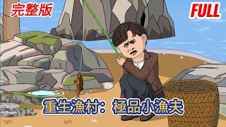 都市动画 | 完整版《重生漁村：極品小漁夫》一個廢物重生了能有多大本事？我哪都不去，窩在漁村，出海捕魚賺錢蓋房子，家有梧桐樹才能引得鳳凰來！#糖寶動畫