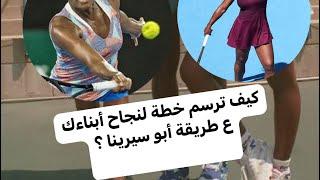 كيف ترسم خطة لنجاح أبناءك ع طريقة أبو سيرينا؟ ومن قبل ولادتهم كمان! .. ريتشارد ويليامز