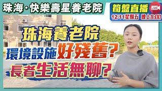 【HW大灣區生活】珠海養老生活很無聊嘛｜養老院殘、爛、舊嘛⁉️｜阿婷親探珠海 「快樂壽星養老院」了解￼真實情況